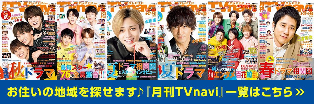 お住いの地域を探せます♪『月刊TVnavi (テレビナビ)』一覧はこちら⇒