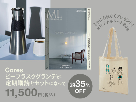 モダンリビング（MODERN LIVING) 定期購読キャンペーン