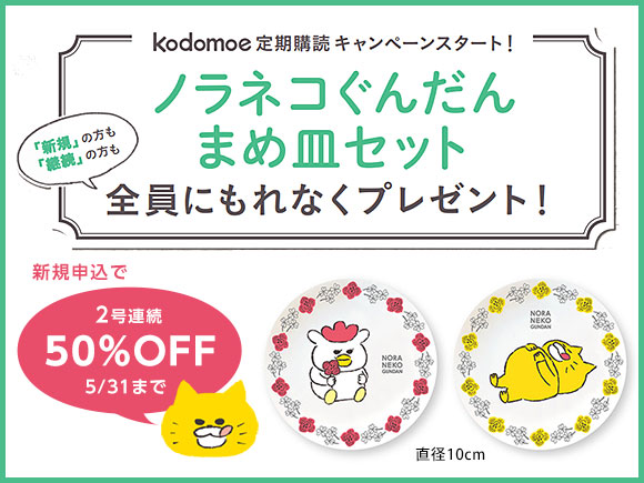 kodomoe 定期購読キャンペーン！
