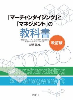 「マーチャンダイジング」と「マネジメント」の教科書　改訂版 表紙