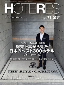 HOTERES（週刊ホテルレストラン） 表紙