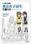 東京女子高生生態白書 表紙