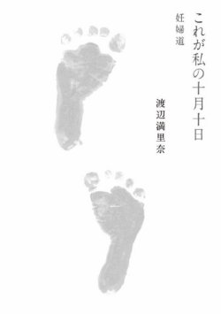 これが私の十月十日　妊婦道 表紙