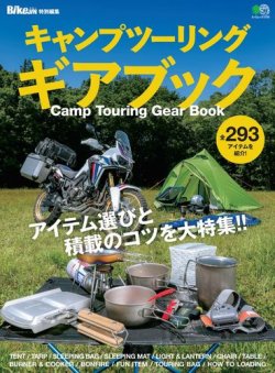 キャンプツーリング・ギアブック 表紙