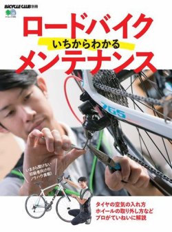 ロードバイクいちからわかるメンテナンス 表紙