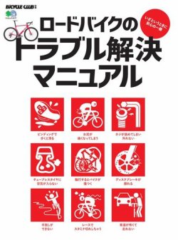 ロードバイクのトラブル解決マニュアル 表紙