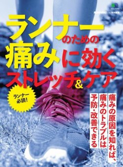 ランナーのための痛みに効くストレッチ＆ケア 表紙