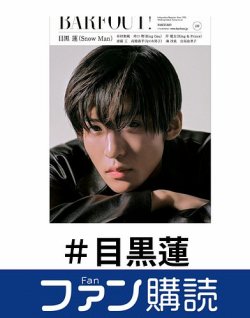 ファン購読#目黒蓮 表紙