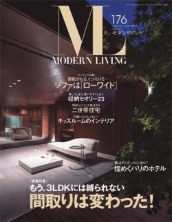 モダンリビング（MODERN LIVING) 176 (発売日2007年12月07日) 表紙