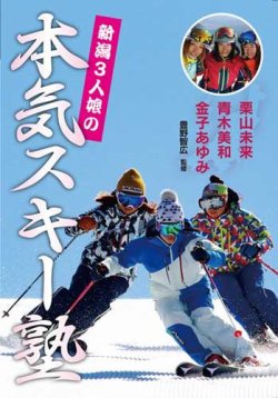 【DVD】新潟3人娘の本気スキー塾 2016年11月10日発売号 表紙