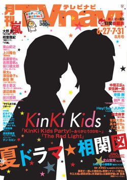 TVnavi (テレビナビ) 首都圏版 2017年8月号 (発売日2017年06月24日) 表紙