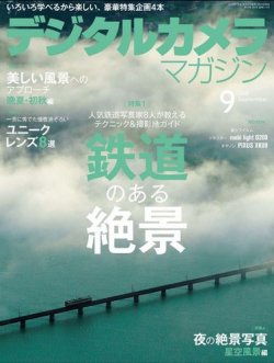 デジタルカメラマガジン 2018年9月号 (発売日2018年08月20日) 表紙