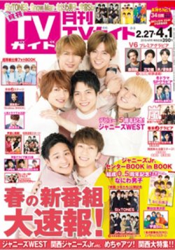月刊ＴＶガイド静岡版 2019年4月号 (発売日2019年02月23日) 表紙