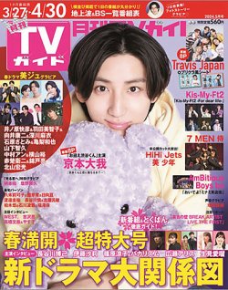 月刊ＴＶガイド静岡版 2024年5月号 (発売日2024年03月23日) 表紙