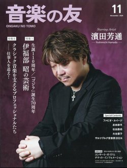 音楽の友 2024年11月号 (発売日2024年10月18日) 表紙