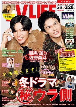 TV LIFE （テレビライフ） 首都圏版 2025年2/28号 (発売日2025年02月12日) 表紙