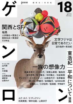 ゲンロン 18 (発売日2025年05月12日) 表紙