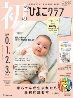 初めてのひよこクラブ 2025年春号 (発売日2025年03月14日) 表紙