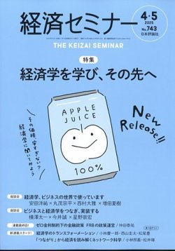 経済セミナー 2025年5月号 (発売日2025年03月27日) 表紙