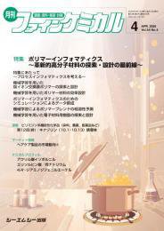 ファインケミカル 2025年4月号 (発売日2025年04月15日) 表紙