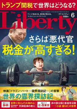 ザ・リバティ 2025年6月号 (発売日2025年04月30日) 表紙