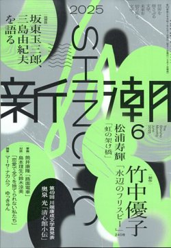 新潮 2025年6月号 (発売日2025年05月07日) 表紙