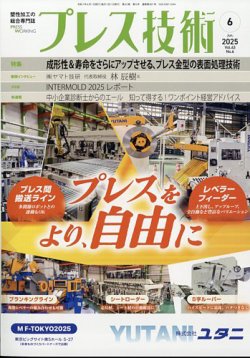プレス技術 2025年6月号 (発売日2025年05月08日) 表紙