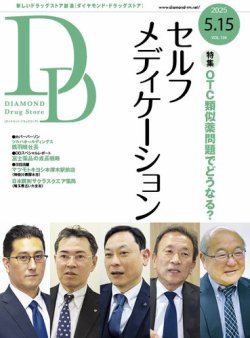 ダイヤモンド・ドラッグストア  2025年5月15日号 (発売日2025年05月15日) 表紙