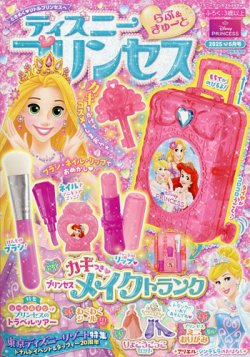 ディズニープリンセスらぶ＆きゅーと 2025年6月号 (発売日2025年05月15日) 表紙