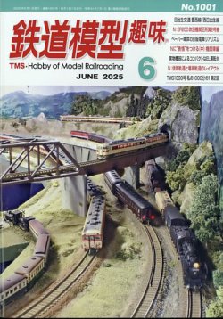 鉄道模型趣味 2025年6月号 (発売日2025年05月20日) 表紙