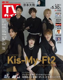 週刊TVガイド福岡・佐賀・山口西版 2025年5/30号 (発売日2025年05月21日) 表紙