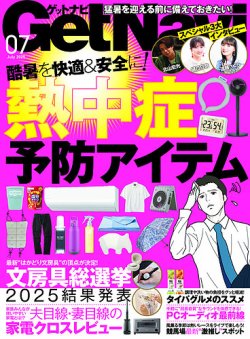 GetNavi（ゲットナビ） 2025年7月号 (発売日2025年05月23日) 表紙