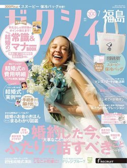ゼクシィ福島 7月号 (発売日2025年05月22日) 表紙