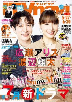 TVnavi (テレビナビ) 首都圏版 2025年7月号 (発売日2025年05月23日) 表紙