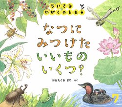 ちいさなかがくのとも 2025年7月号 (発売日2025年06月03日) 表紙