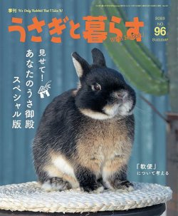 うさぎと暮らす 2025年7月号 (発売日2025年06月13日) 表紙