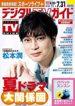 デジタルTVガイド関西版 2025年8月号 (発売日2025年06月24日) 表紙