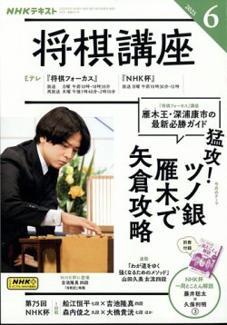 NHK 将棋講座 2025年6月号 (発売日2025年05月16日) 表紙