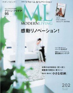 モダンリビング（MODERN LIVING) 202 (発売日2012年04月07日) 表紙