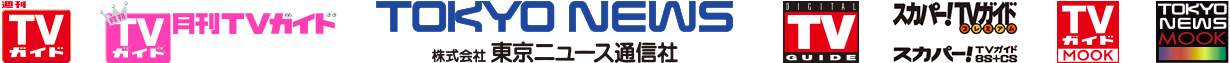 東京ニュース通信社